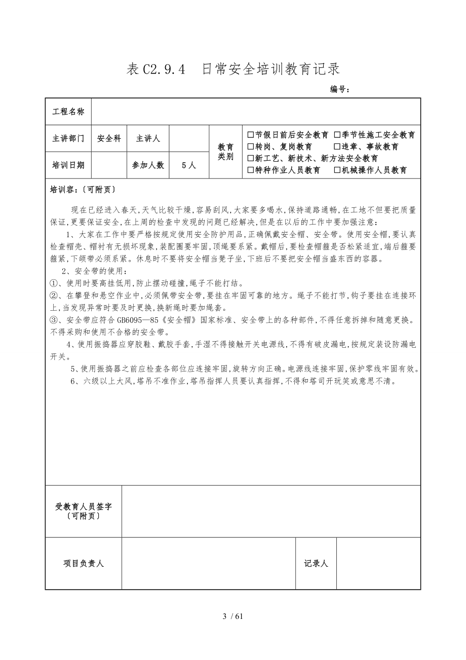 全套日常安全培训教育记录文本_第3页