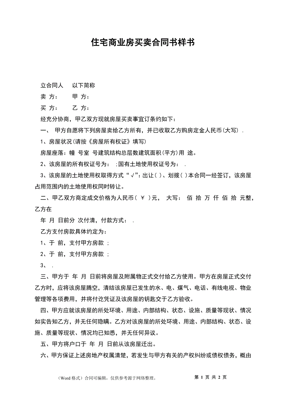 住宅商业房买卖合同书样书_第1页