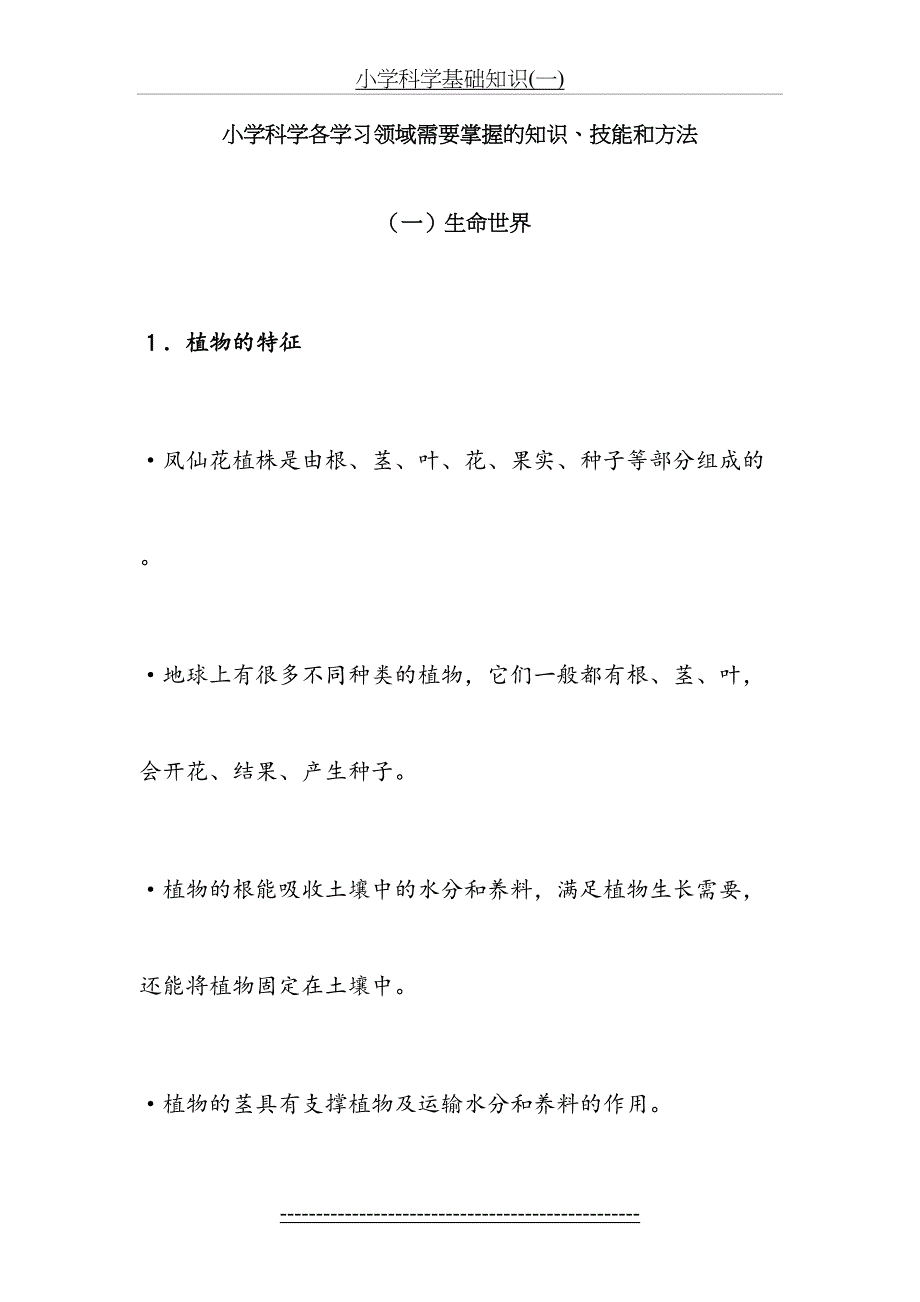 小学科学基础知识(一)_第2页