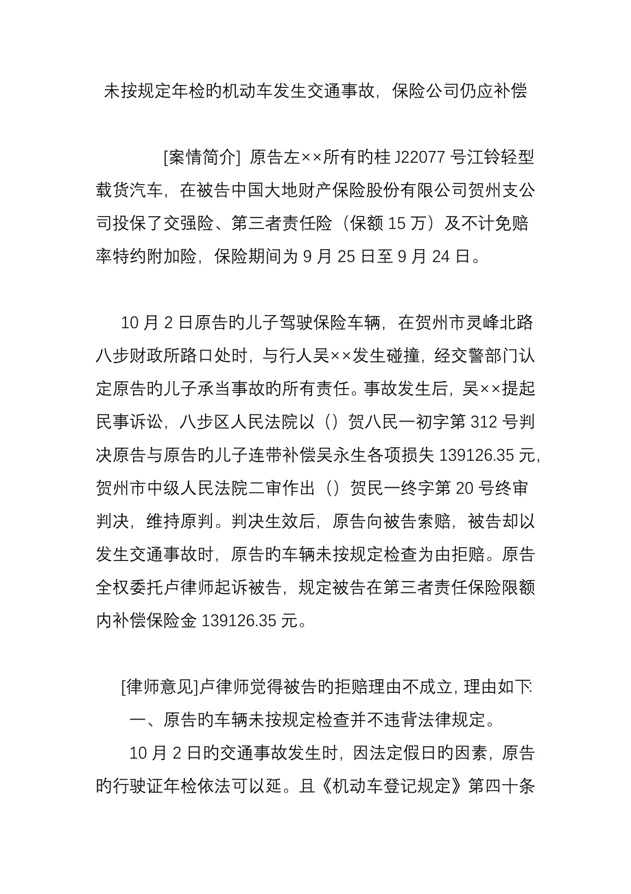 未按规定年检的机动车发生交通事故-保险公司仍应赔偿_第1页