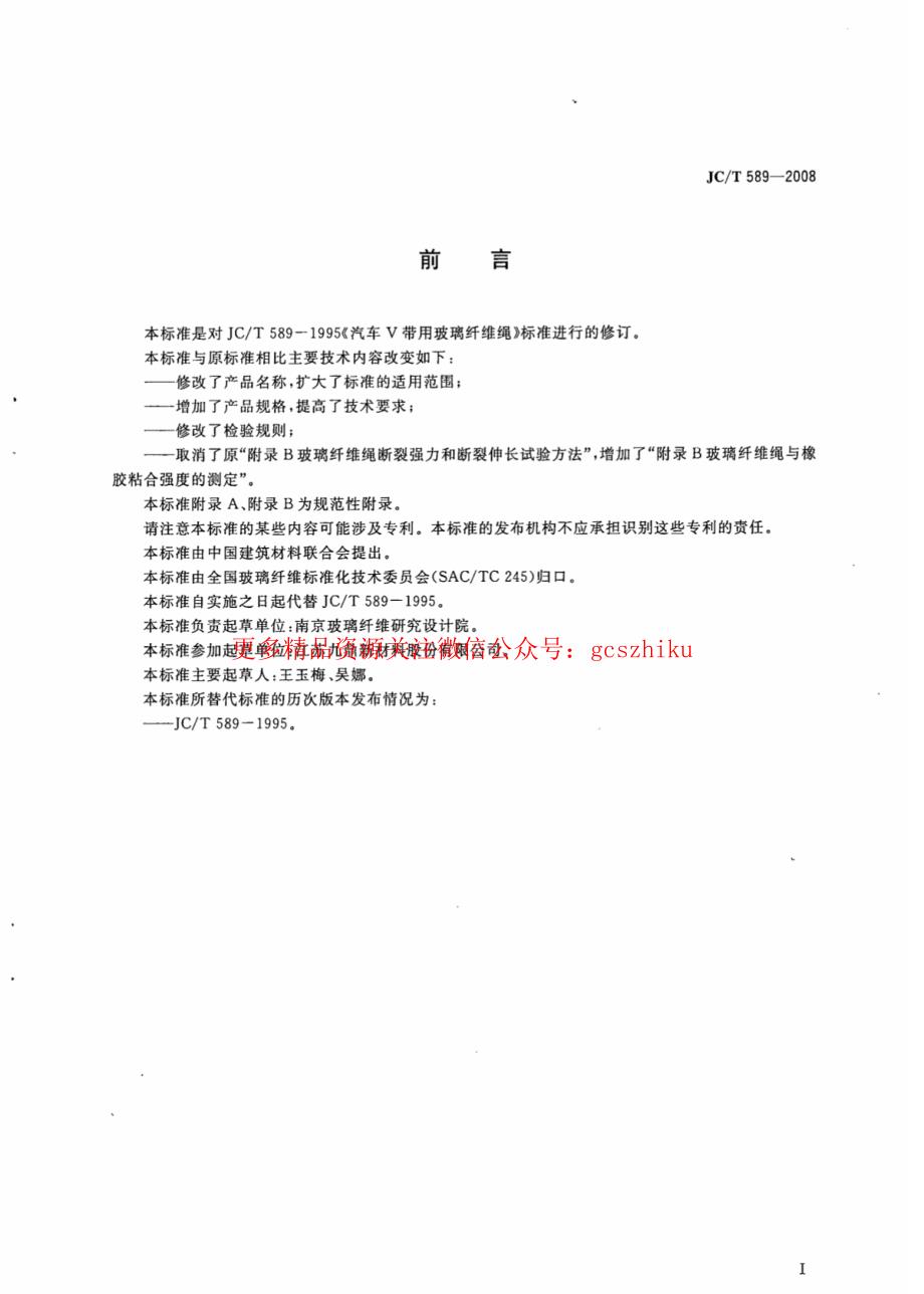 《消防规范图集大全》JCT589-2023 增强橡胶用玻璃纤维绳8_第2页