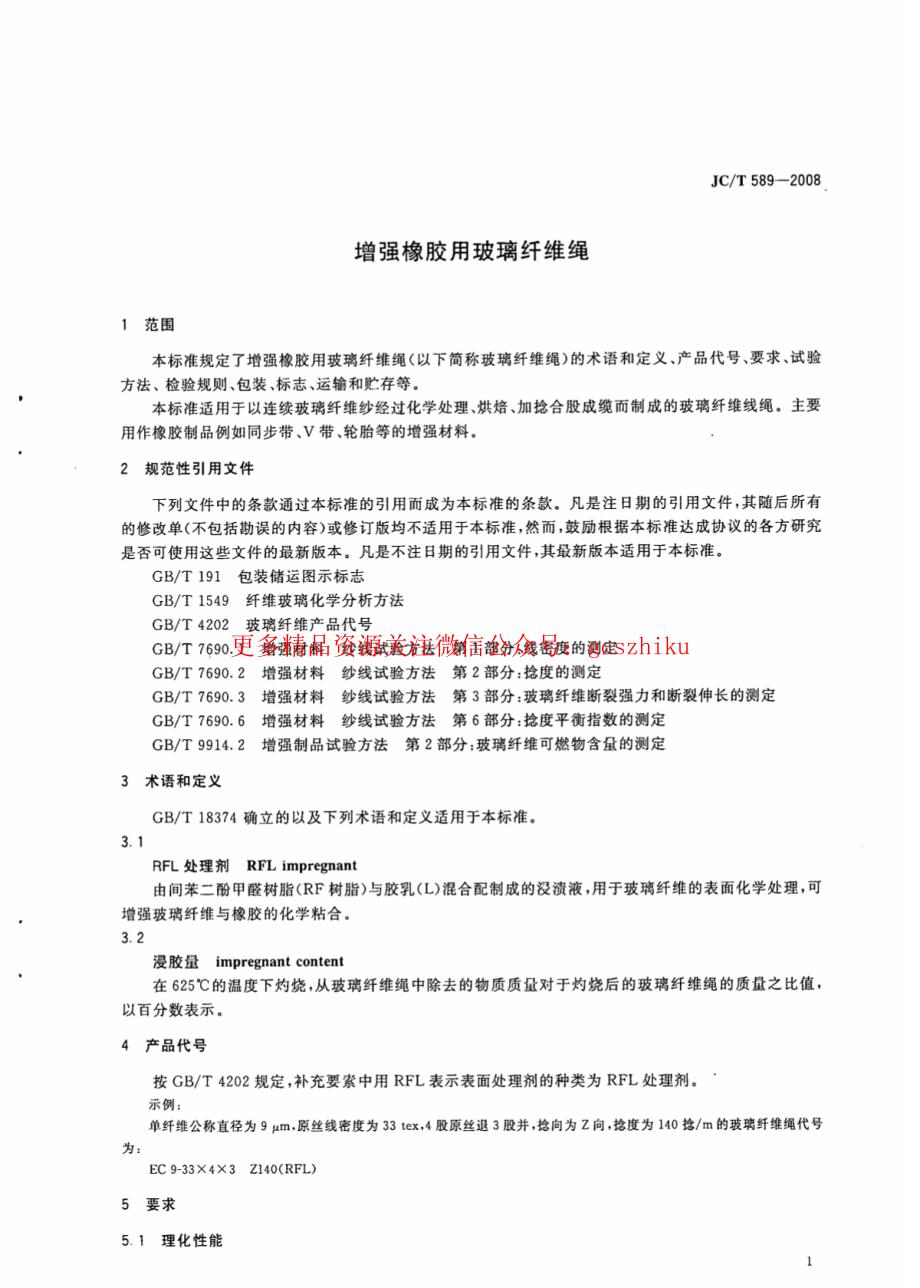 《消防规范图集大全》JCT589-2023 增强橡胶用玻璃纤维绳8_第3页