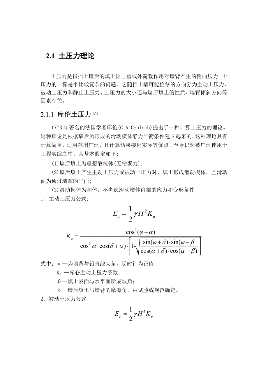 库伦土压力与朗肯土压力计算理论_第1页