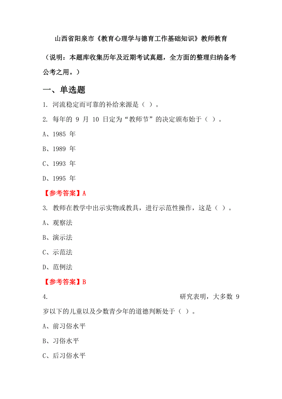 山西省阳泉市《教育心理学与德育工作基础知识》教师教育_第1页