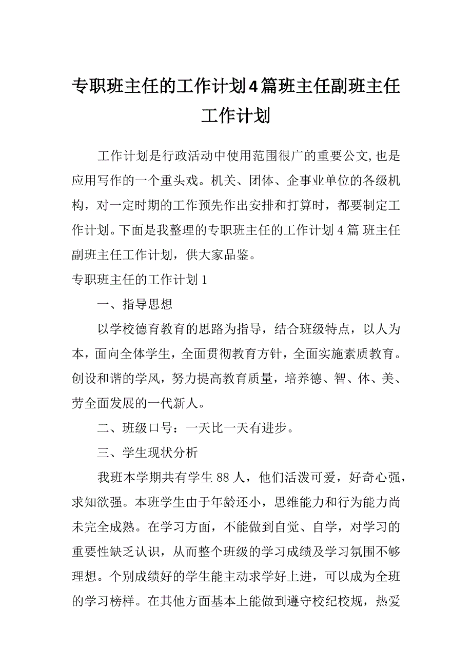 专职班主任的工作计划4篇班主任副班主任工作计划_第1页