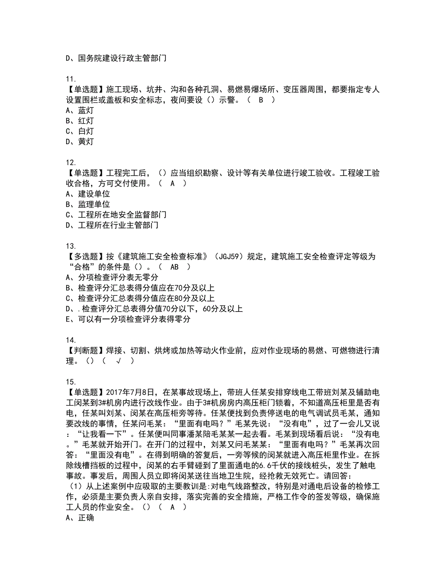 2022年安全员-B证-项目负责人（广东省）资格考试题库及模拟卷含参考答案29_第3页