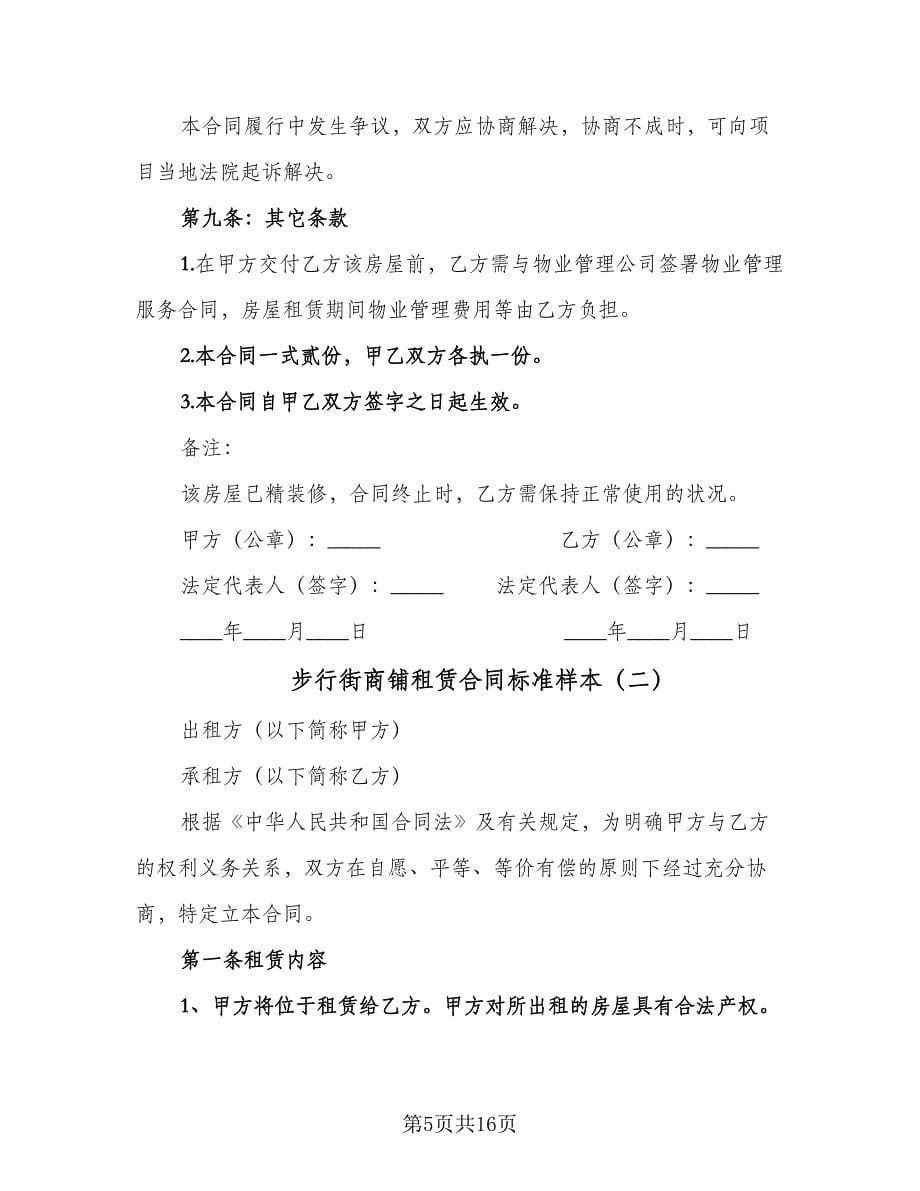 步行街商铺租赁合同标准样本（四篇）.doc_第5页