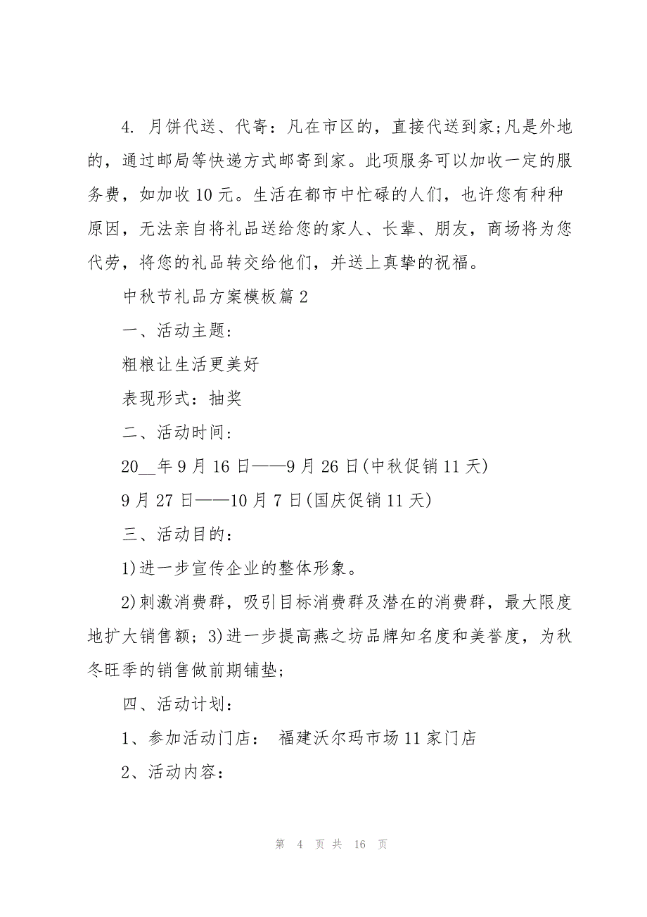 中秋节礼品方案模板5篇(实用)_第4页