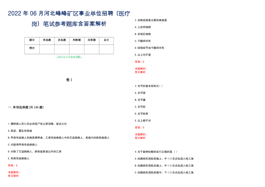 2022年06月河北峰峰矿区事业单位招聘（医疗岗）笔试参考题库含答案解析_第1页