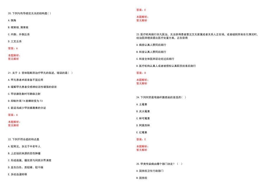 2022年06月河北峰峰矿区事业单位招聘（医疗岗）笔试参考题库含答案解析_第5页