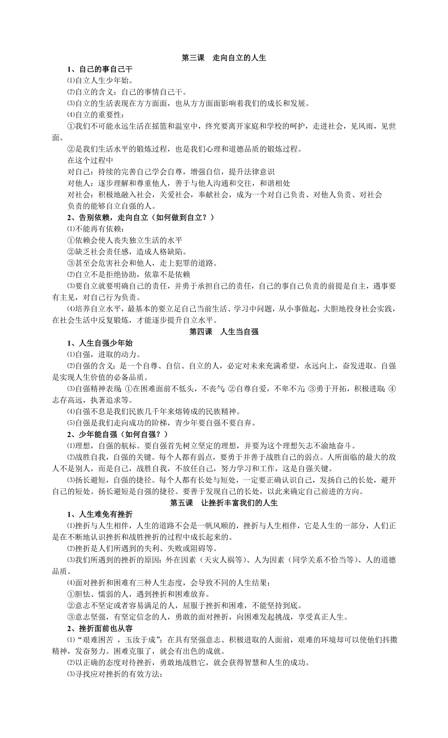 人教版思想品德七年级下册知识点归类_第2页