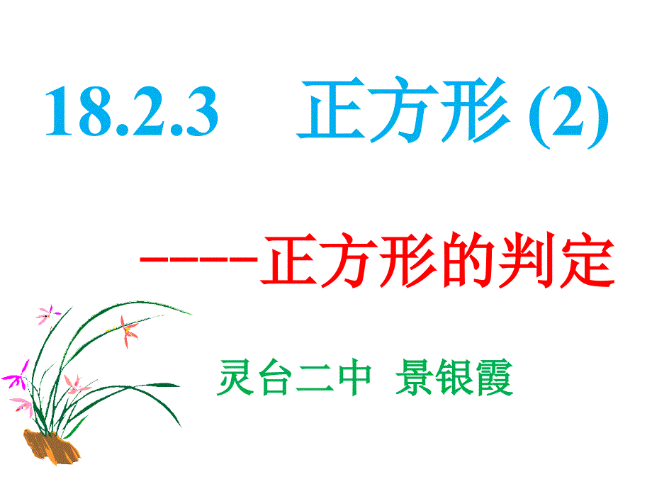 正方形的判定 (3)_第2页