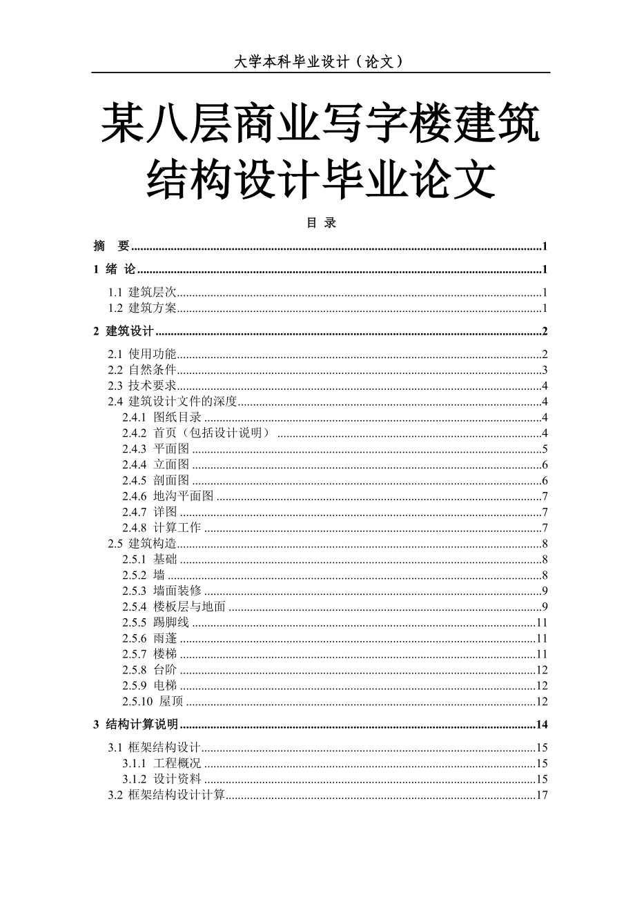 某八层商业写字楼建筑结构设计毕业论文.doc_第1页