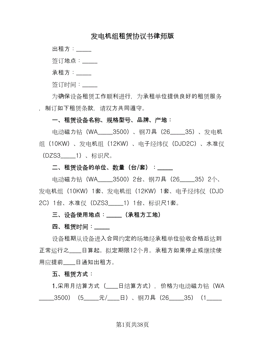 发电机组租赁协议书律师版（十篇）.doc_第1页