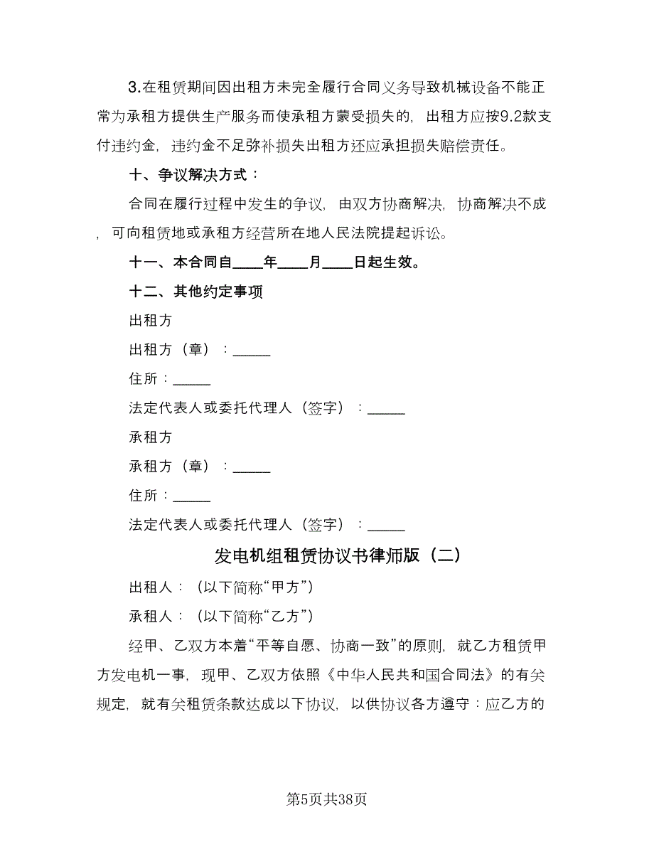 发电机组租赁协议书律师版（十篇）.doc_第5页