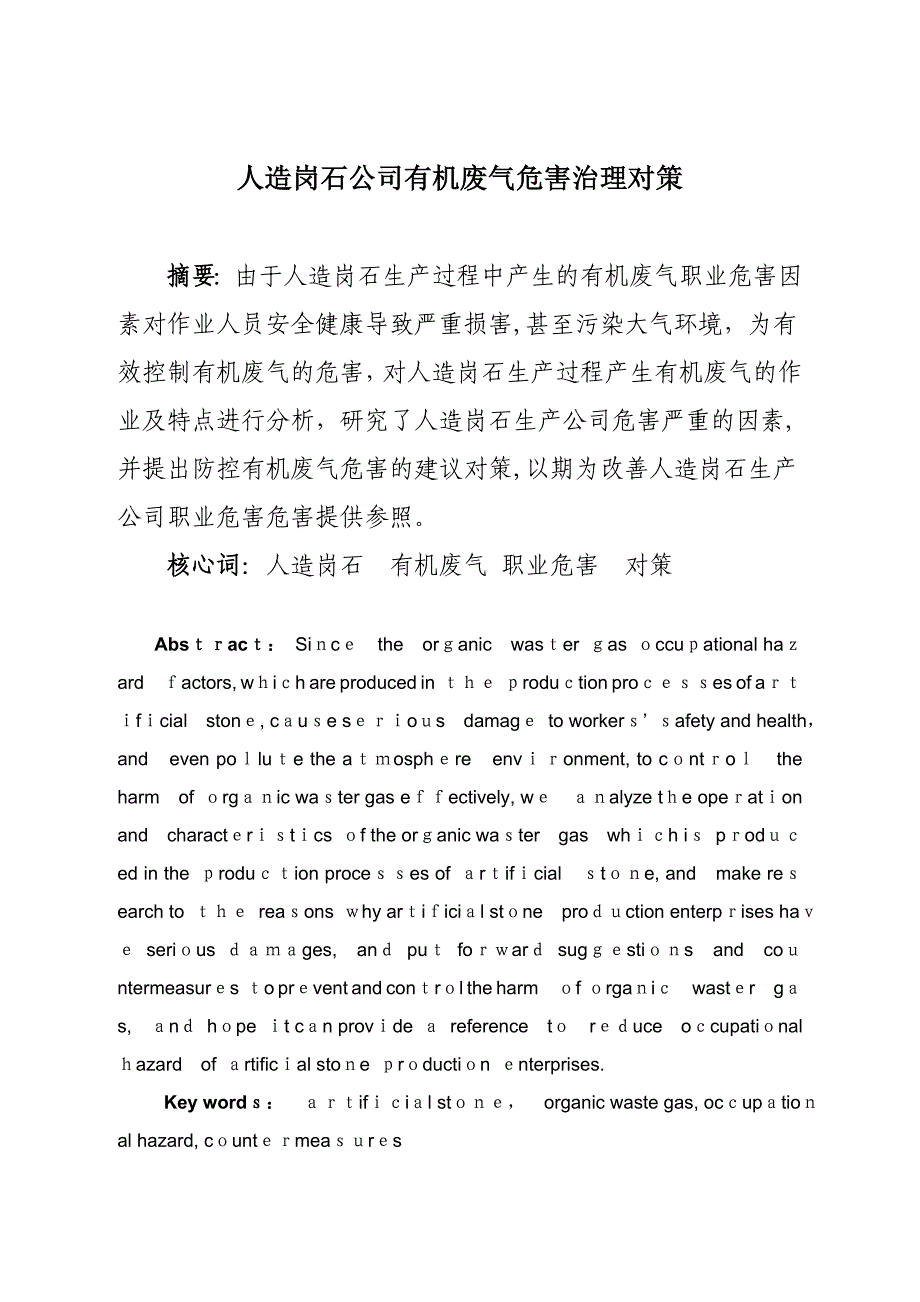 人造岗石企业有机废气危害治理对策_第1页