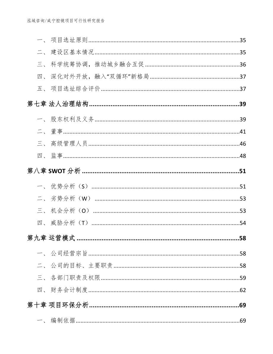 咸宁腔镜项目可行性研究报告【范文】_第4页
