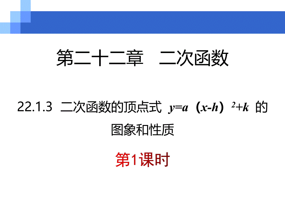 2213二次函数yaxh2k的图象与性质1课件共22张_第1页