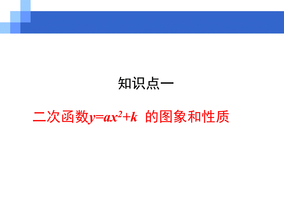 2213二次函数yaxh2k的图象与性质1课件共22张_第3页