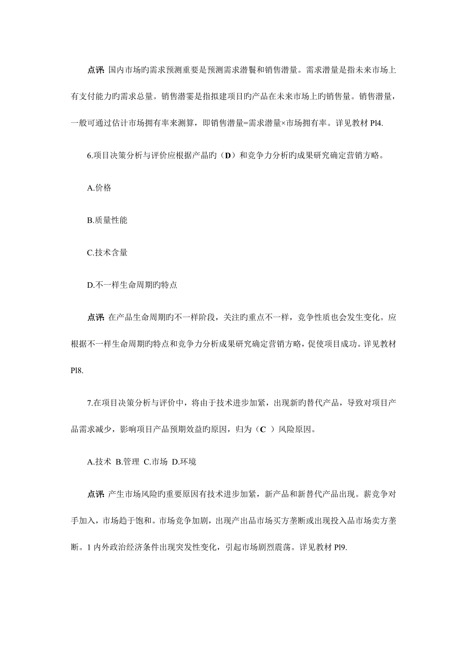 2023年注册咨询工程师考试项目决策分析与评价真题及答案_第3页