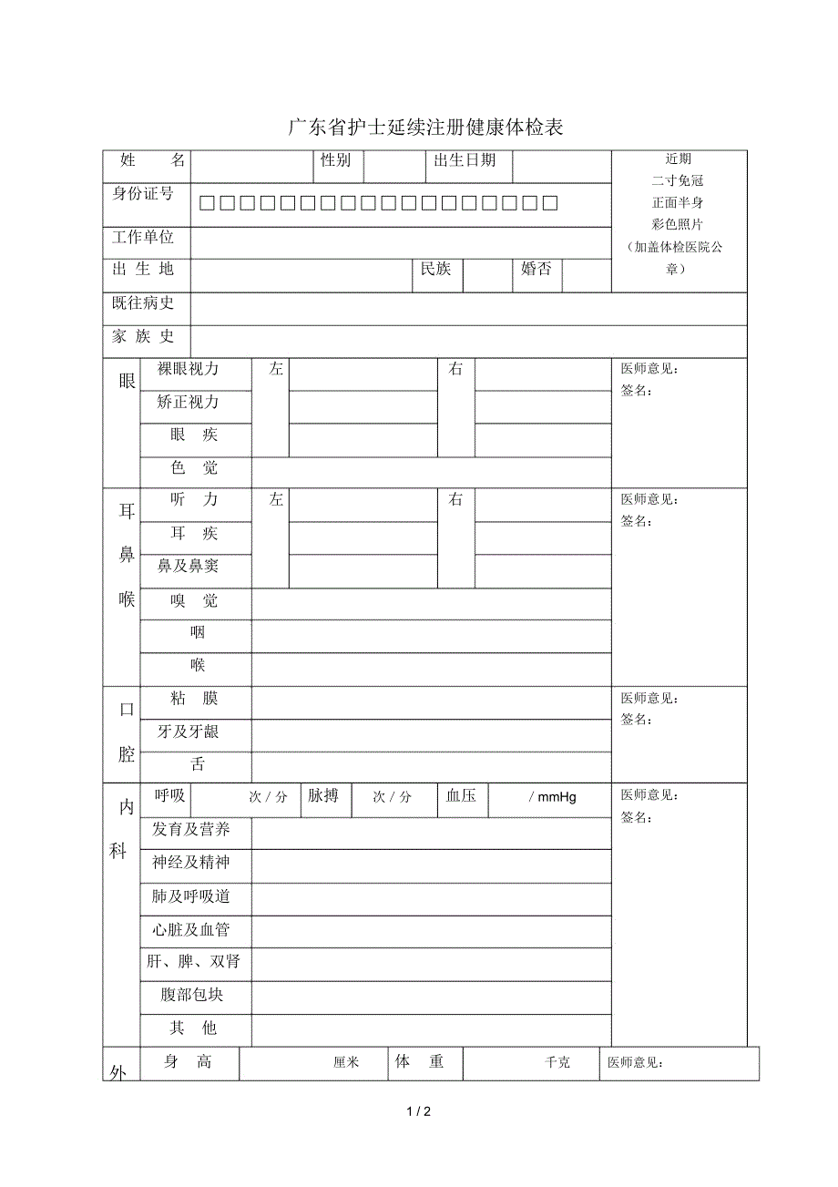 广东省护士延续注册体检表_第1页