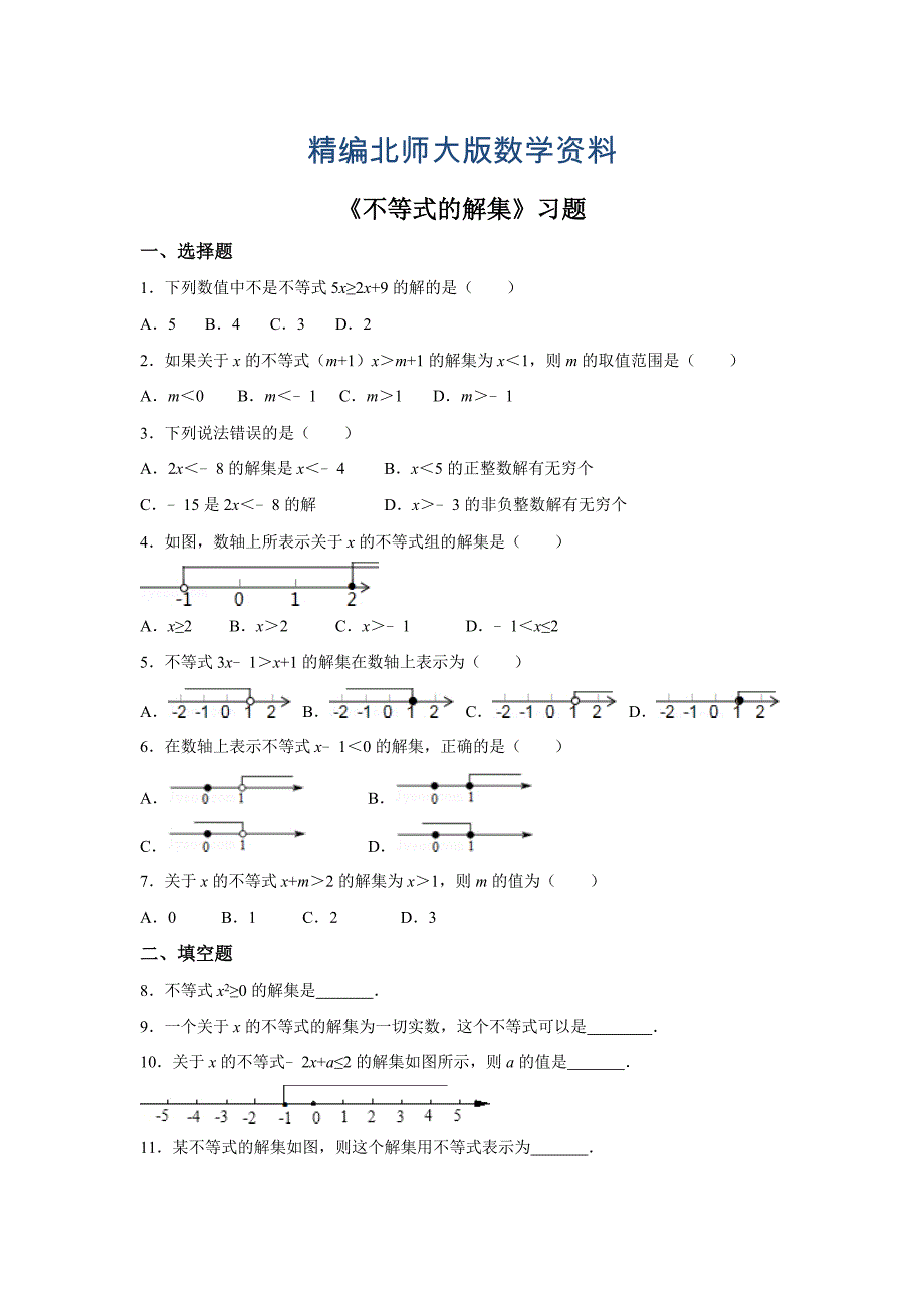 精编【北师大版】八年级下册数学：2.3不等式的解集同步练习含答案_第1页