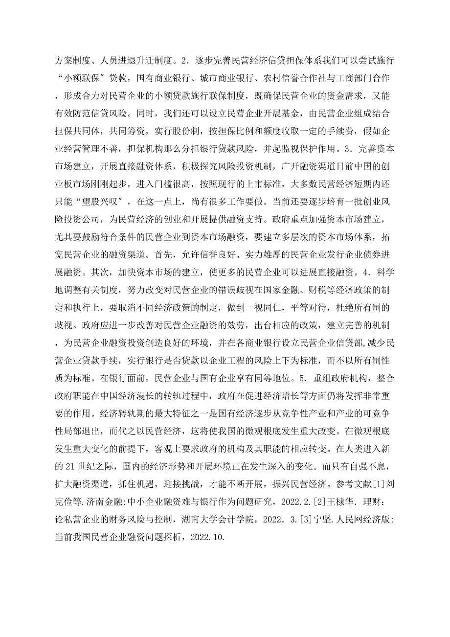 我国民营企业所面临的融资问题及对策探讨_第3页