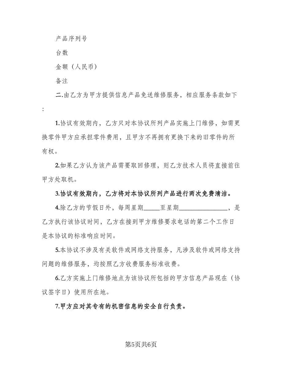 产品维修协议书（三篇）.doc_第5页