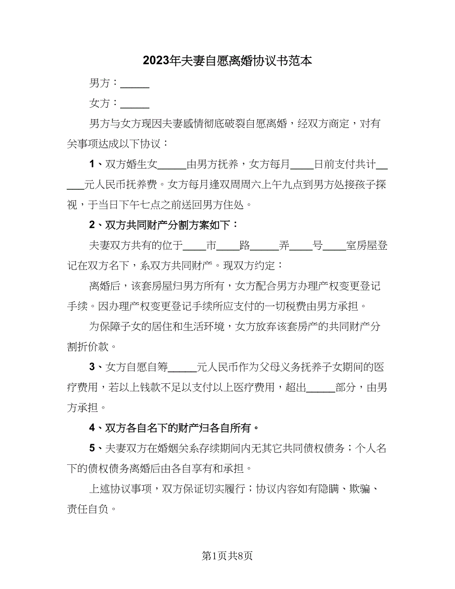 2023年夫妻自愿离婚协议书范本（五篇）.doc_第1页