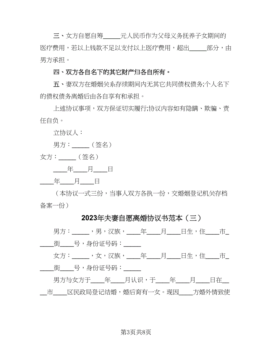 2023年夫妻自愿离婚协议书范本（五篇）.doc_第3页