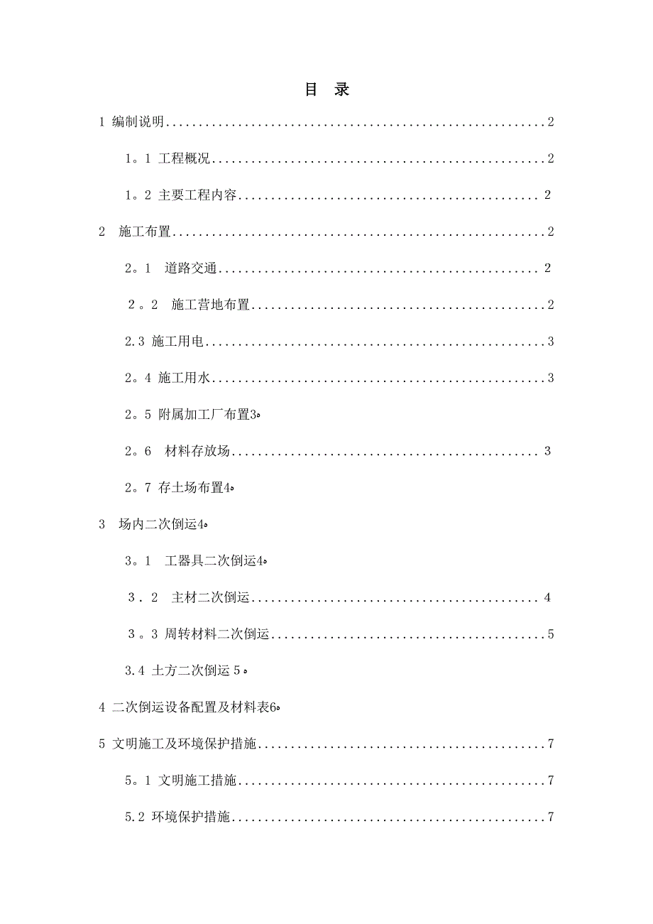 二次倒运施工方案【可编辑范本】_第3页