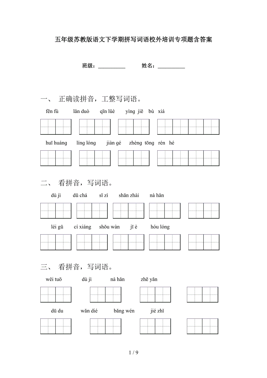 五年级苏教版语文下学期拼写词语校外培训专项题含答案_第1页