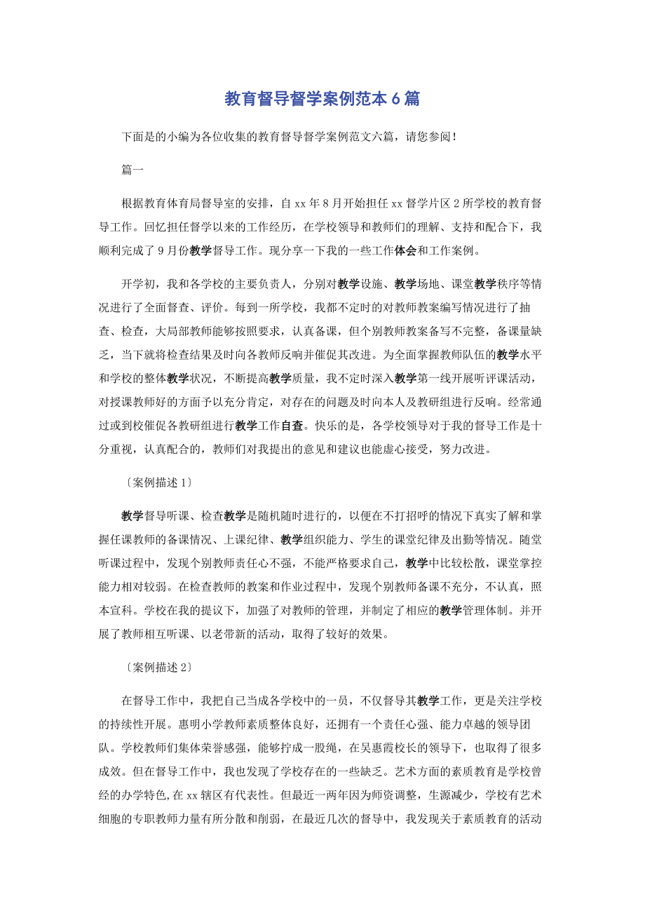 2022年教育督导督学案例范本6篇新编.docx_第1页