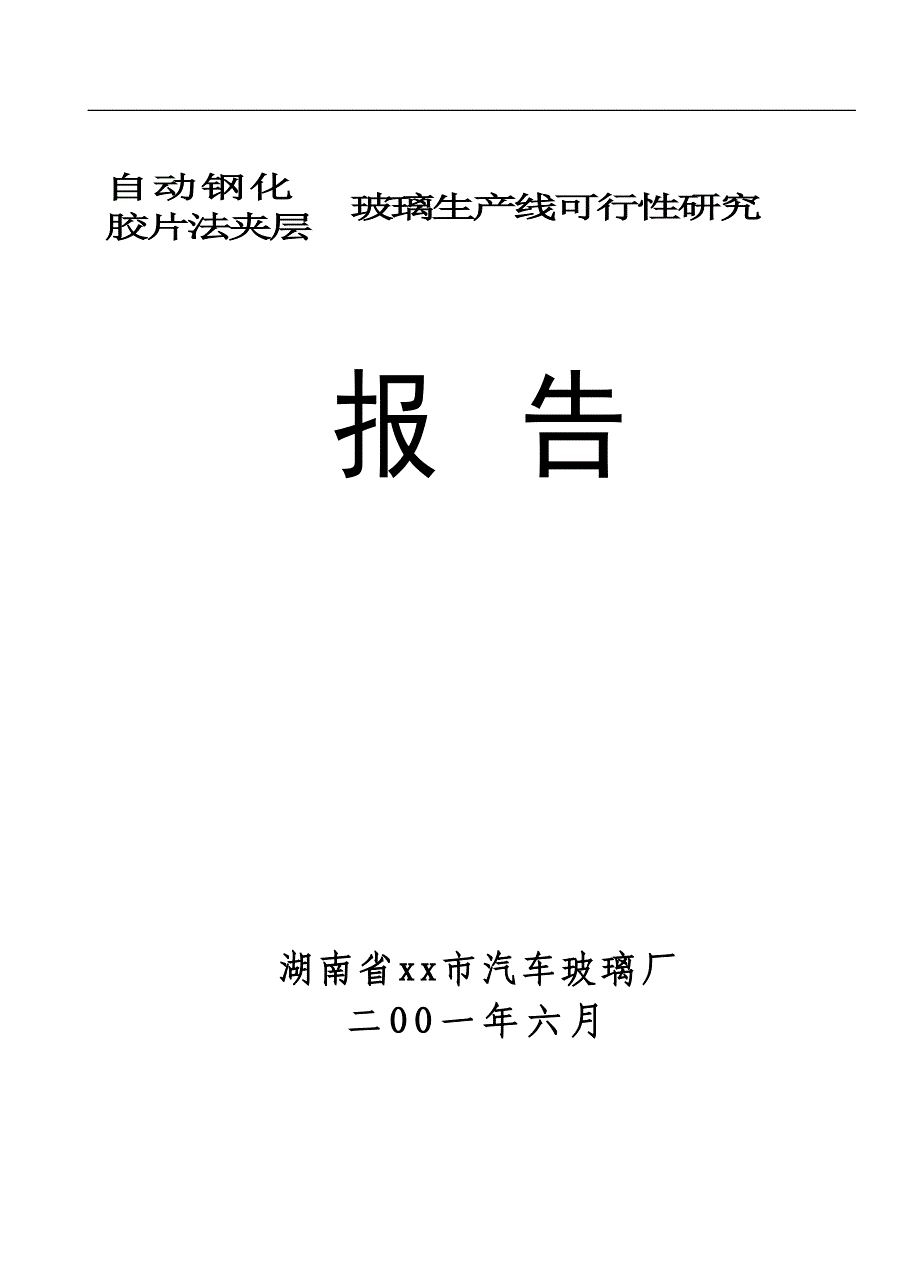 自 动 钢 化()（天选打工人）.docx_第1页