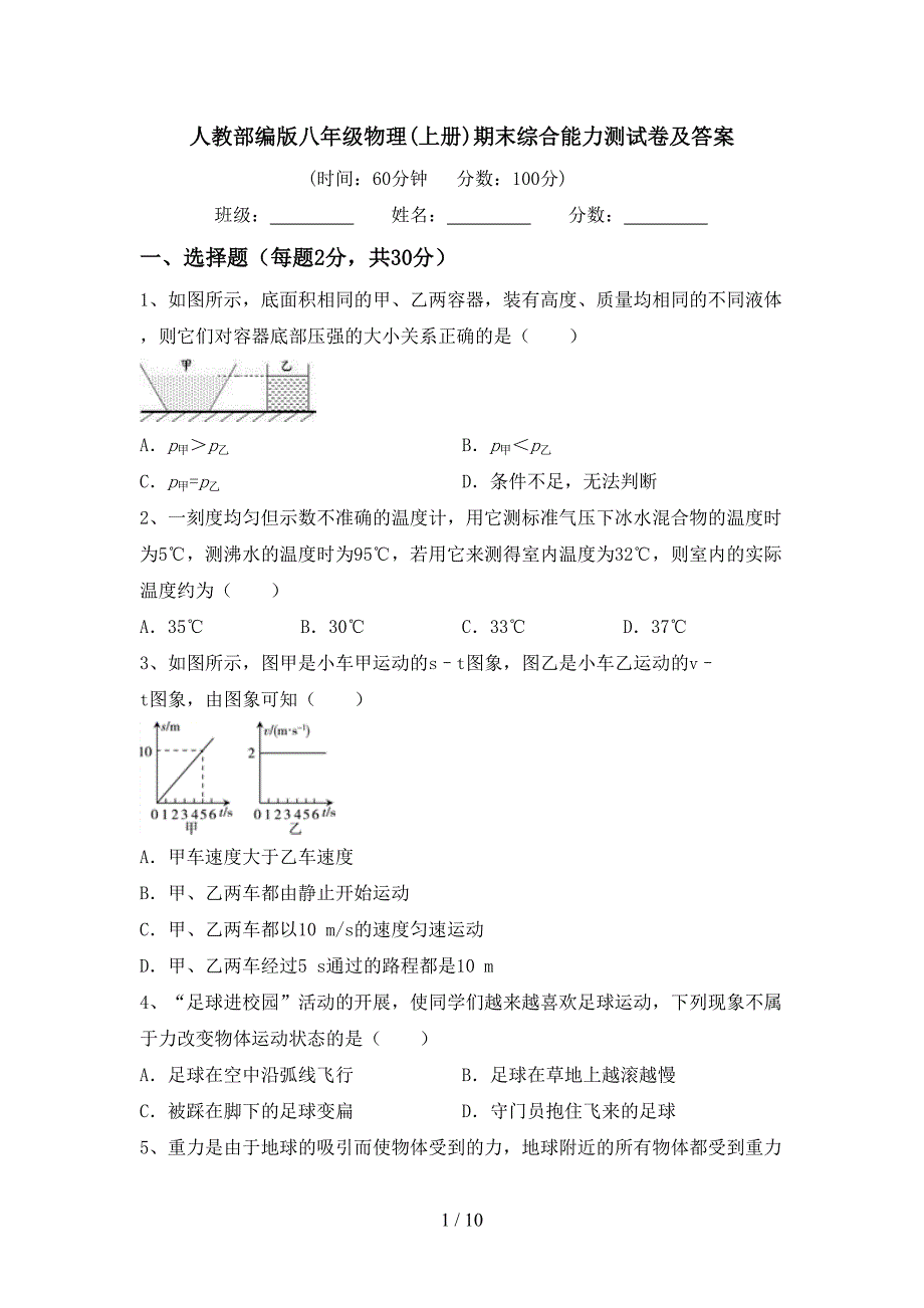 人教部编版八年级物理(上册)期末综合能力测试卷及答案.doc_第1页