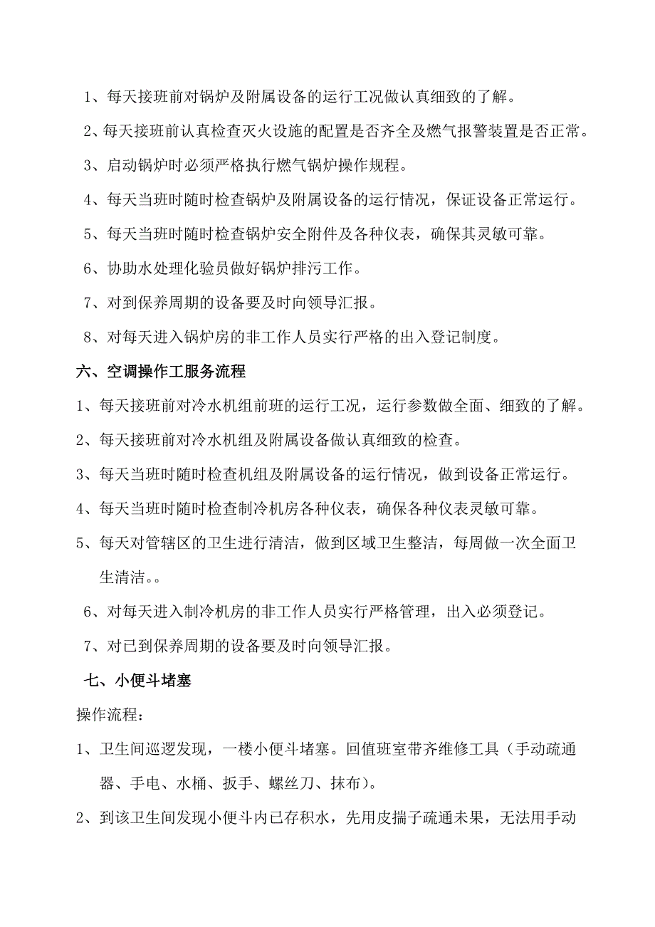 水暖维修工服务流程_第4页