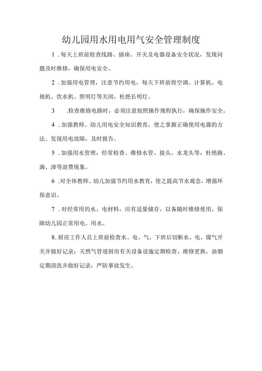 幼儿园用水用电用气安全管理制度_第1页