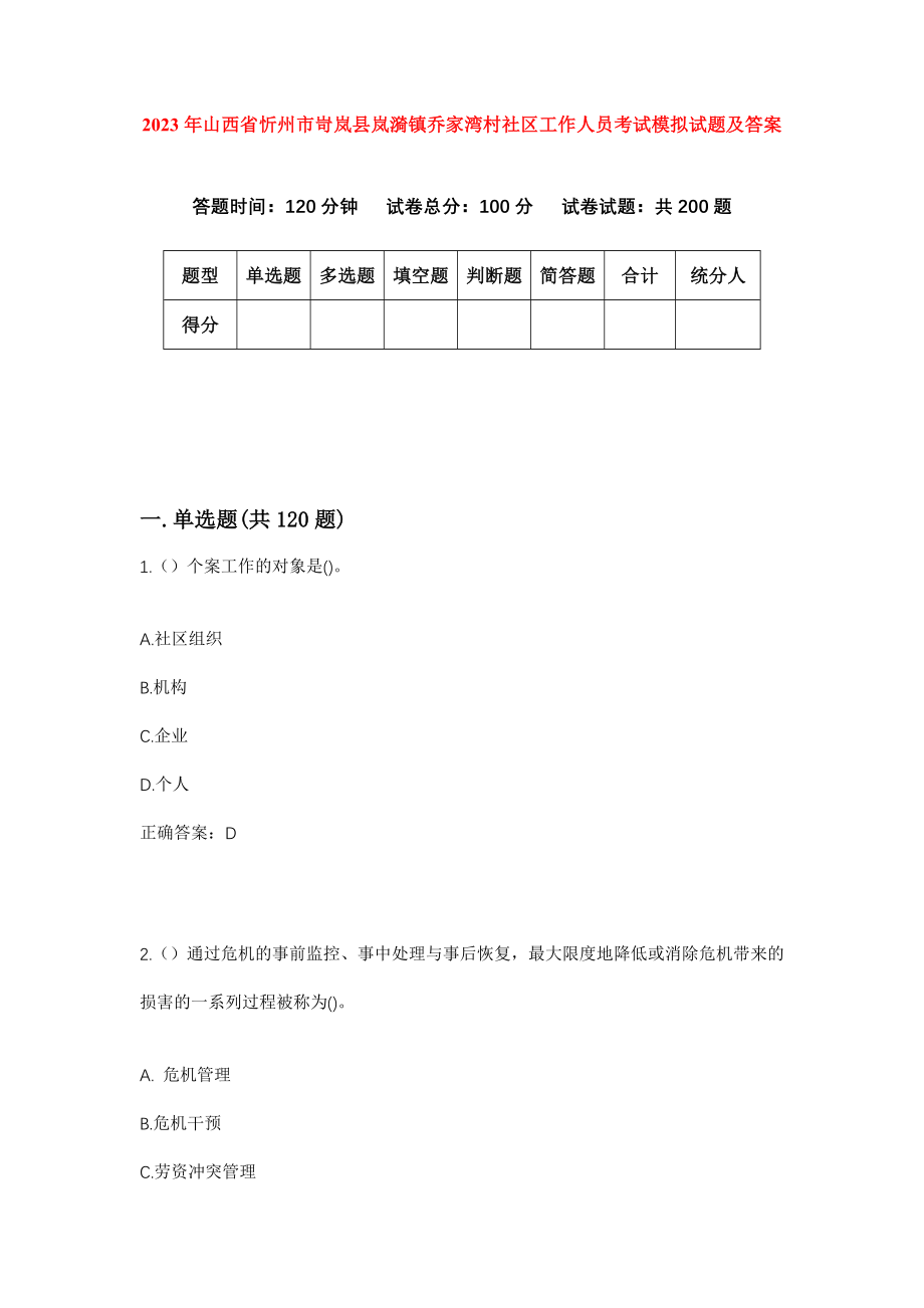 2023年山西省忻州市岢岚县岚漪镇乔家湾村社区工作人员考试模拟试题及答案_第1页