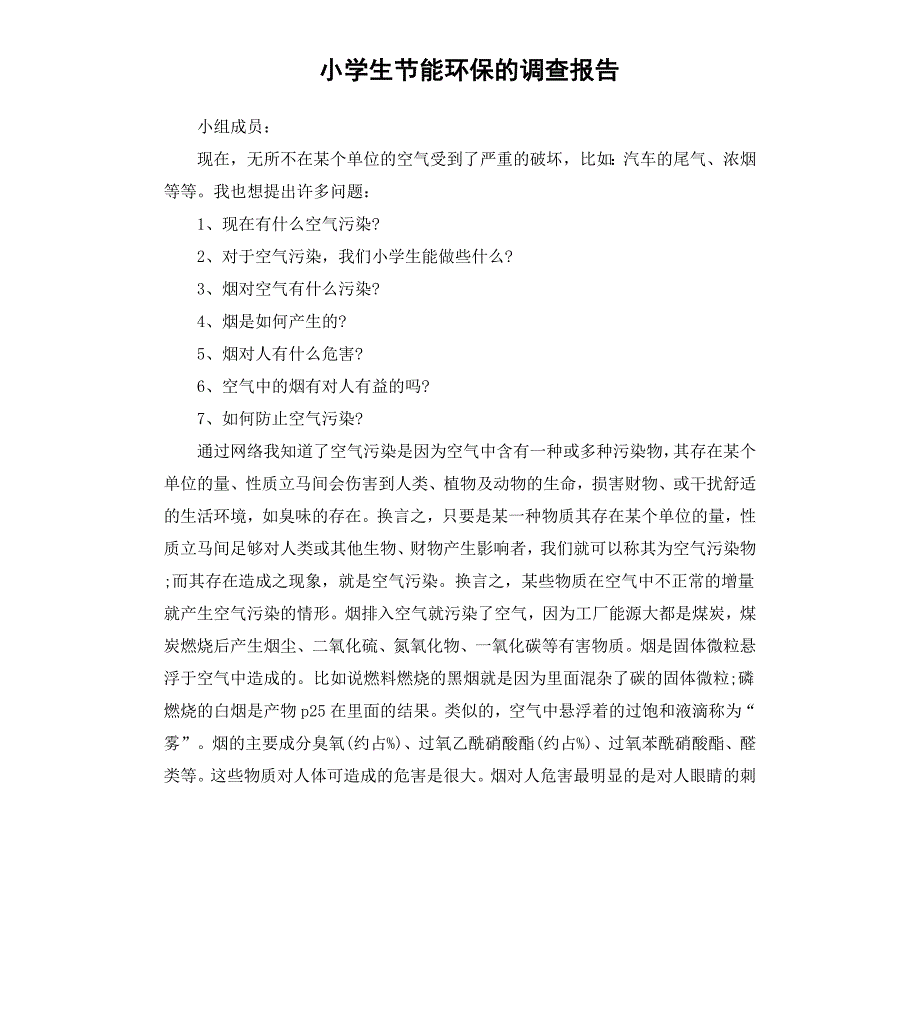 小学生节能环保的调查报告_第1页