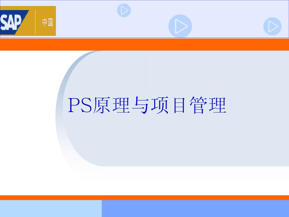 SAP_PS原理介绍和项目管理知识概要.ppt_第1页