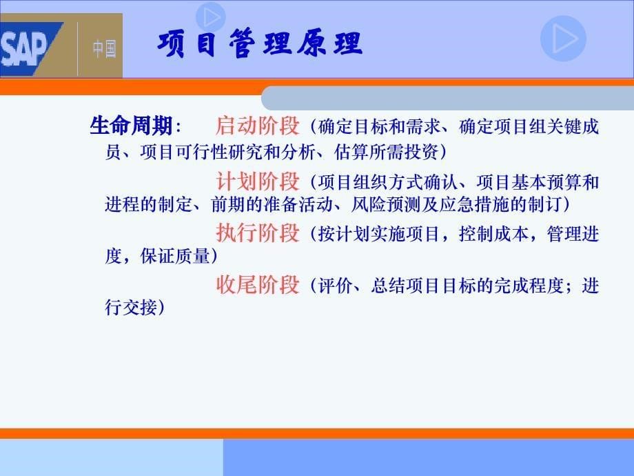 SAP_PS原理介绍和项目管理知识概要.ppt_第5页