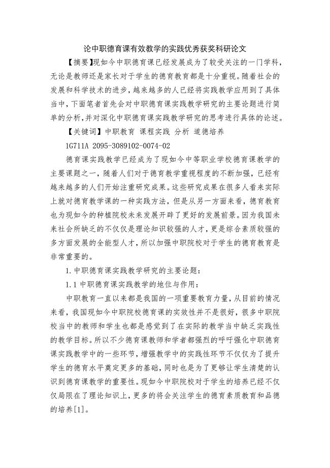 论中职德育课有效教学的实践优秀获奖科研论文.docx