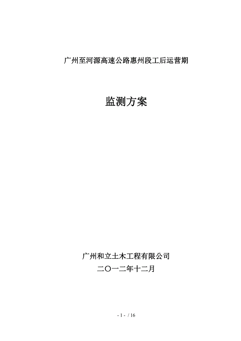 广河惠州段工后监测方案_第1页