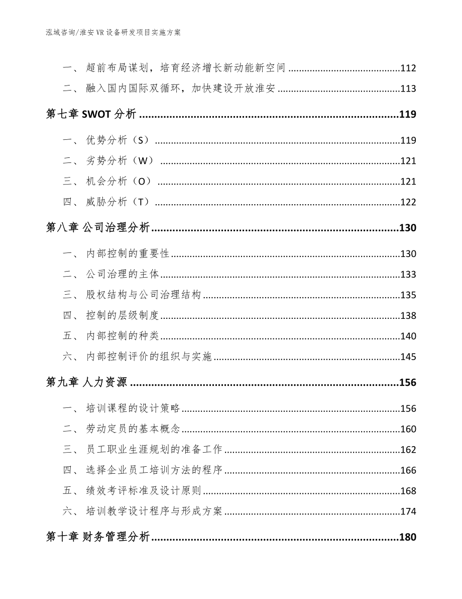 淮安VR设备研发项目实施方案【模板】_第4页