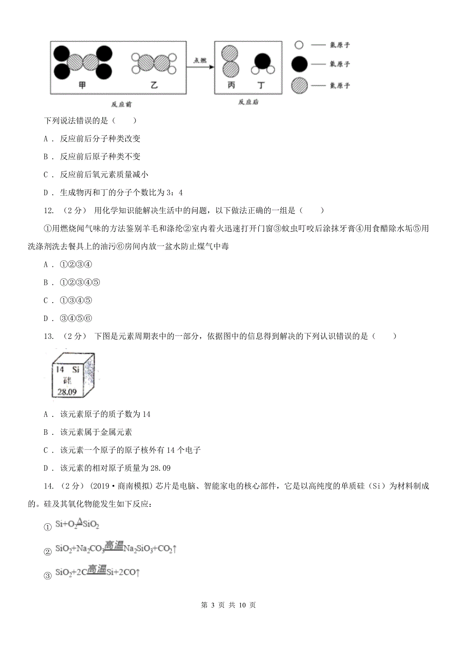 玉树藏族自治州2020版九年级上学期期中化学试卷B卷_第3页