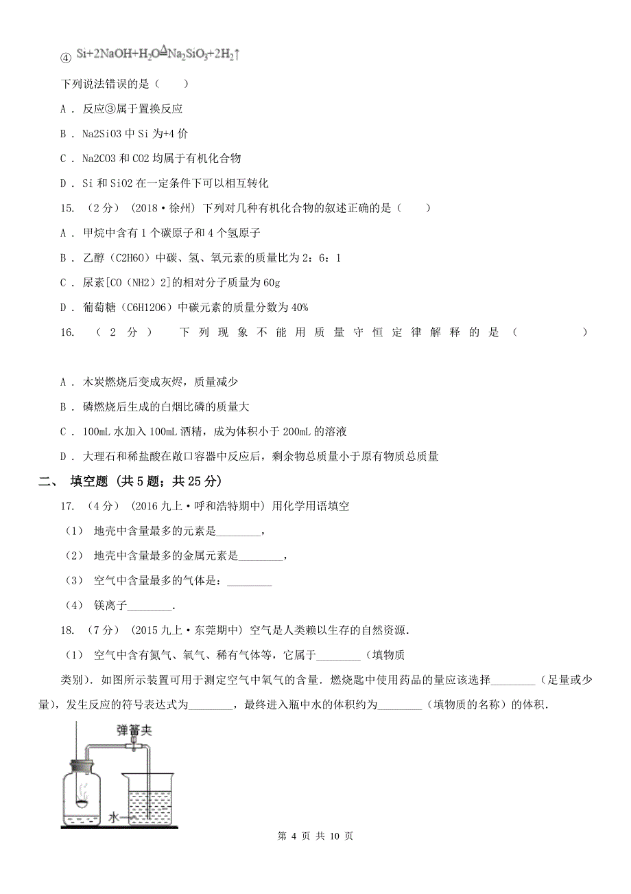 玉树藏族自治州2020版九年级上学期期中化学试卷B卷_第4页