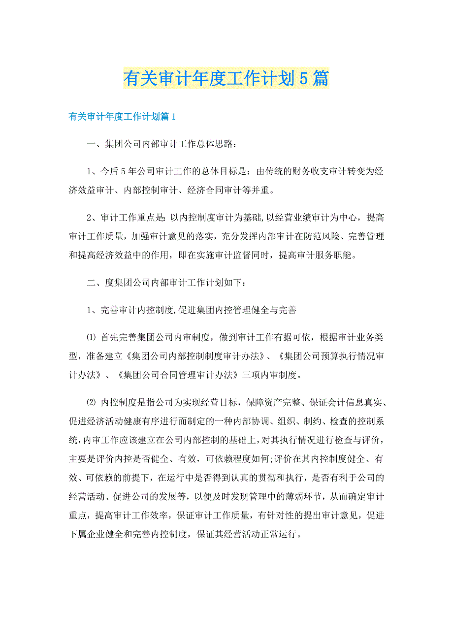 有关审计年度工作计划5篇_第1页