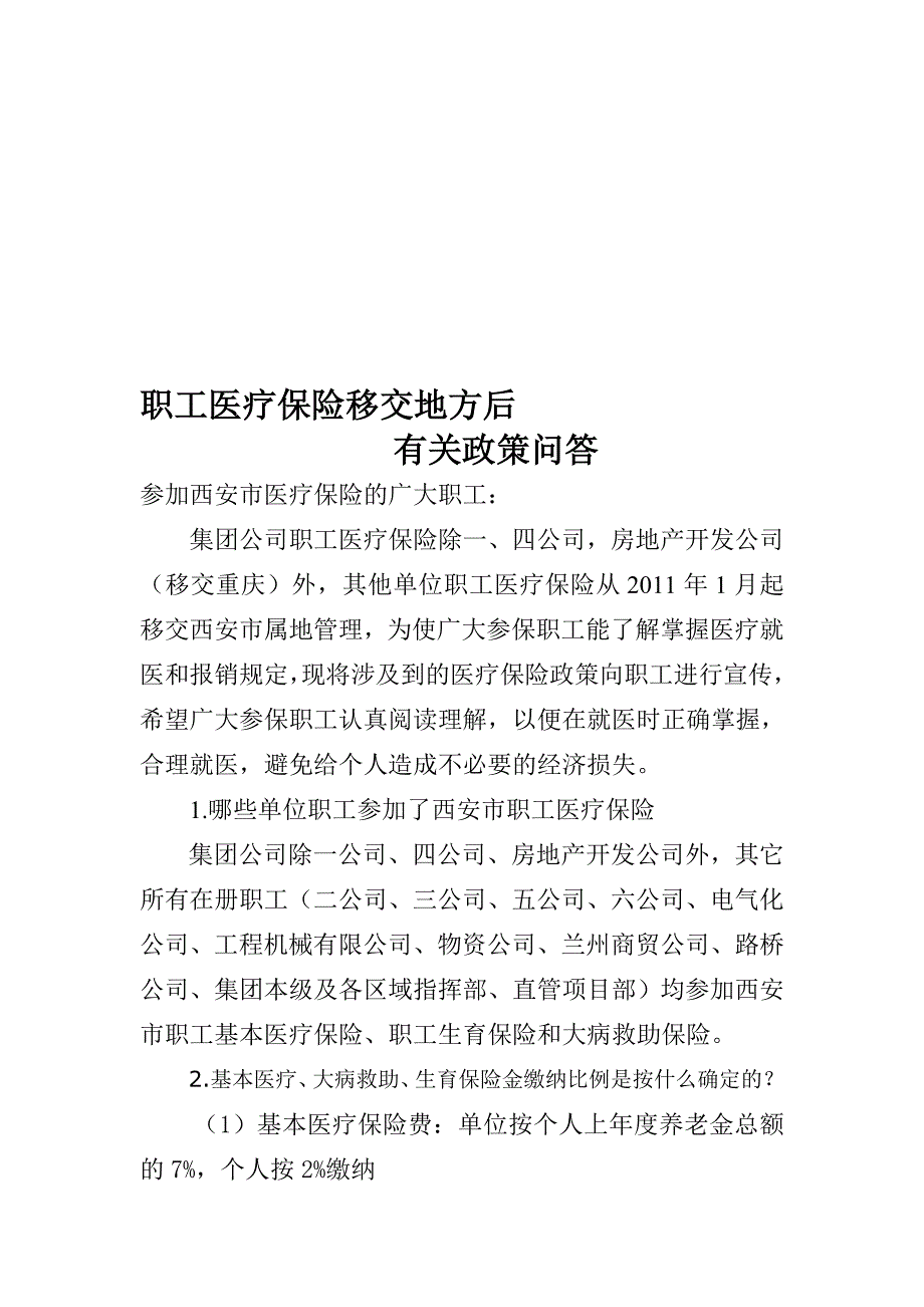 职工医疗保险移交地方后知识问答5_第1页