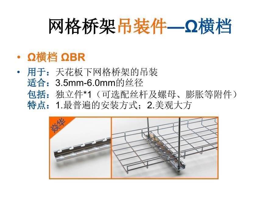 网格桥架配件种类、开放式网格桥架安装效果图课件.ppt_第5页