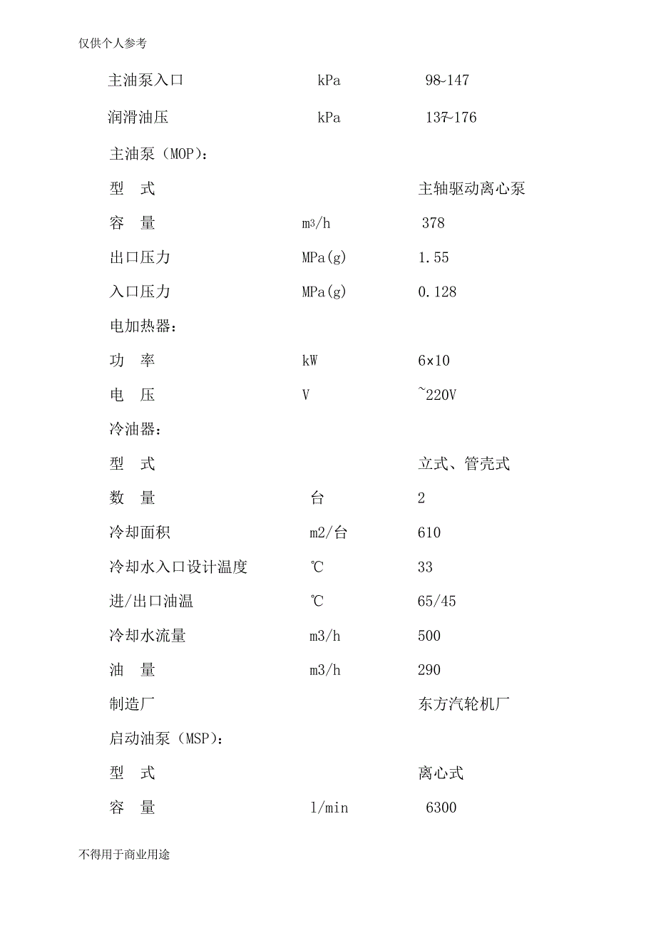 汽轮机润滑油系统调试方案_第3页